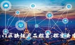 2023年最热门区块链产品推荐：探索去中心化的未