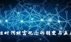 区块链时代财富观念的转变与未来展望