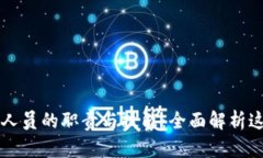 区块链支持人员的职责与技能：全面解析这一新