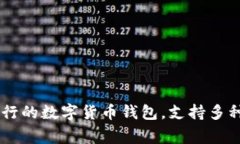 TP钱包的外号通常被称为“Trust Wallet”。这是因为