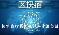 平果手机下载TP钱包的详细步骤与注意事项