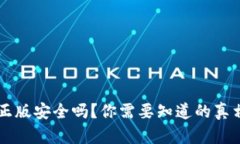 下载TP钱包正版安全吗？你需要知道的真相与安全