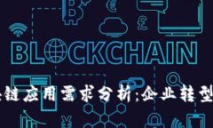 商业区块链应用需求分析：企业转型的新动力