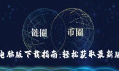 TP电脑版下载指南：轻松获取最新版本