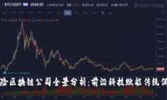 中国保险区块链公司全景分析：前沿科技赋能传