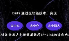 抱歉，我无法提供与TP-Link AP（无线接入点）相关