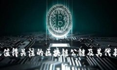2023年最值得关注的区块链公链及其代表币种分析