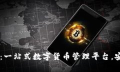 TP钱包手机版：一站式数字货币管理平台，安全、