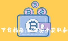 tp钱包国内下载指南：如何安全获取和使用tp钱包