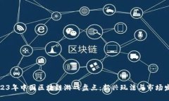 2023年中国区块链游戏盘点：新兴玩法与市场发展