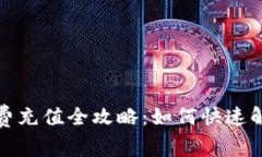 TP钱包矿工费充值全攻略：如何快速解决交易问题