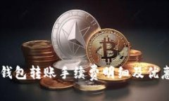 TPWallet钱包转账手续费明细及优惠活动解析