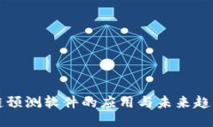 区块链预测软件的应用与未来趋势探讨