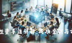 区块链投资手法详解：成功案例与前景分析