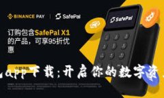 TP数字钱包app下载：开启你的数字资产管理之旅