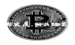 区块链技术在全球范围内的发展迅速，同时也伴