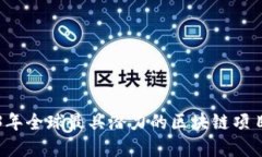 2023年全球最具潜力的区块链项目一览