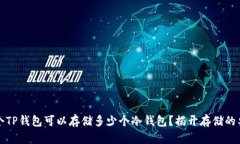 一个TP钱包可以存储多少个冷钱包？揭开存储的奥