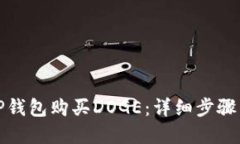 如何通过TP钱包购买DOGE：详细步骤与实用技巧
