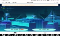 2023年TP钱包最新版全解析：新功能与安全性提高