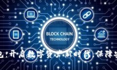 下载TP钱包：开启数字资产新时代，保障安全与便