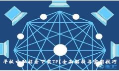 平板电脑能否下载TP？全面解析与实用技巧