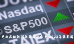 常见的区块链问题与解决方案：2023年最新解读