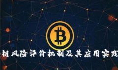 区块链风险评价机制及其应用实践分析