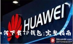 苹果手机如何下载TP钱包：完整指南与实用技巧