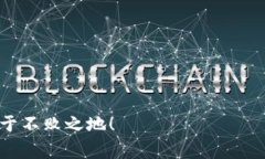   如何在TP钱包中轻松挖掘MDEx-token：最新攻略与注