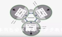 最新TP版本钱包安装指南：一步步教你轻松设置