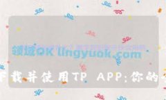 如何顺利下载并使用TP APP：你的全方位指南