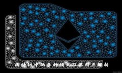 区块链中的多种模式及其特点解析