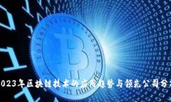 2023年区块链技术的应用趋势与领先公司分析