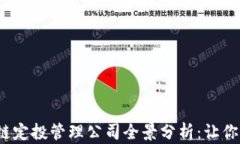 2023年区块链定投管理公司全景分析：让你的投资