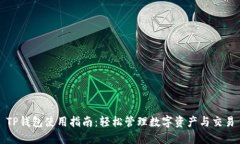 TP钱包使用指南：轻松管理数字资产与交易