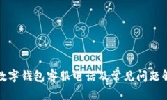 TP数字钱包客服电话及常见问题解答