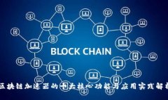 区块链加速器的十大核心功能与应用实践解析