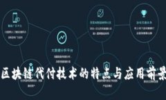 区块链代付技术的特点与应用前景