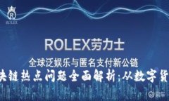 ### 2023年区块链热点问题全面解析：从数字货币到
