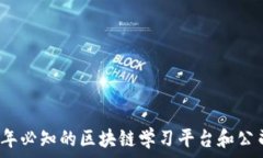   2023年必知的区块链学习平台和公司推荐