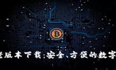 tp钱包1.3.1老版本下载：安全、方便的数字资产管