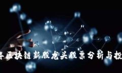 2023年区块链新股龙头股票分析与投资指南