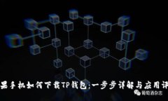 苹果手机如何下载TP钱包：一步步详解与应用评测