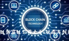 2023年区块链供应链公司大全：破局与创新的探索