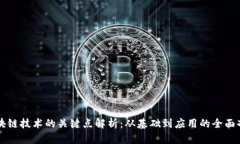 区块链技术的关键点解析：从基础到应用的全面