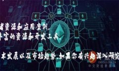 在这儿，我可以提供一些知名的区块链相关网站