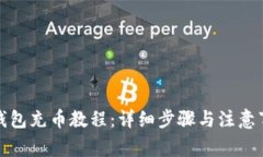 TP钱包充币教程：详细步骤与注意事项