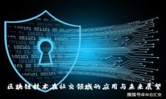 区块链技术在社交领域的应用与未来展望