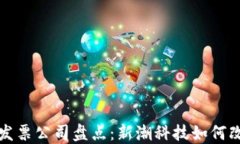 深圳区块链发票公司盘点：新潮科技如何改变财